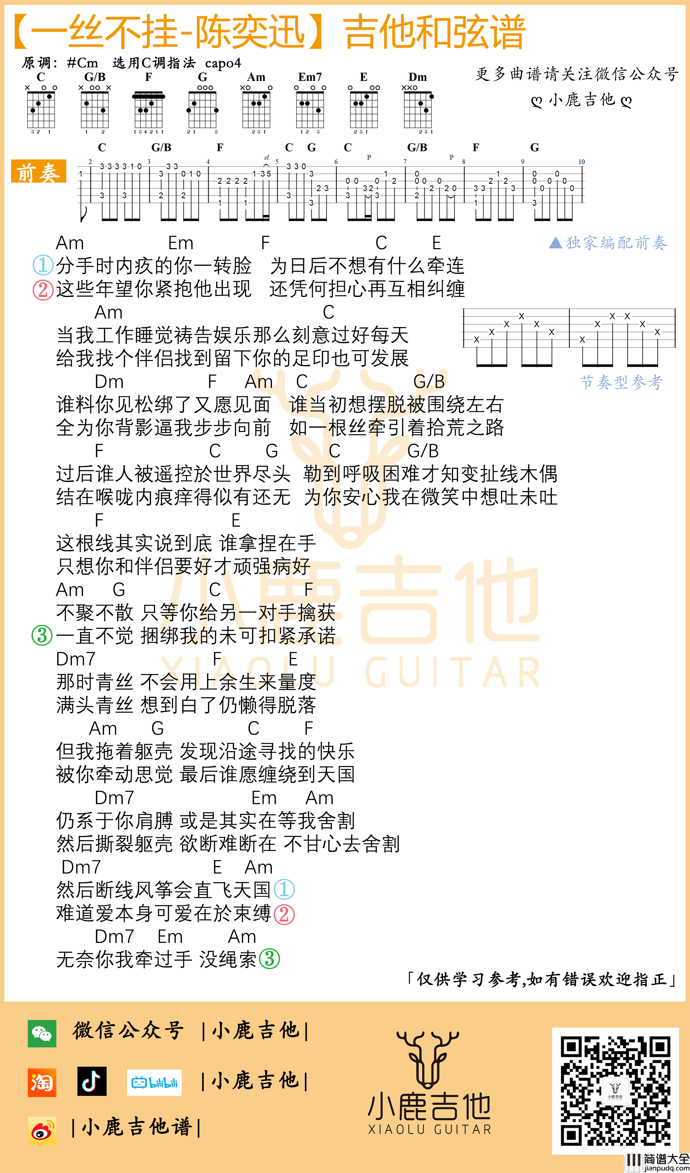 _一丝不挂_吉他谱独家前奏_Am小调指法_小鹿吉他编配制谱_陈奕迅