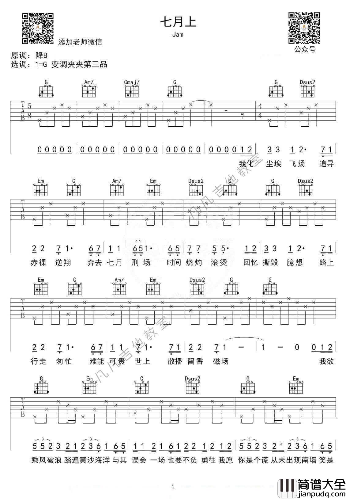_七月上_吉他谱_G调高清版_Jam