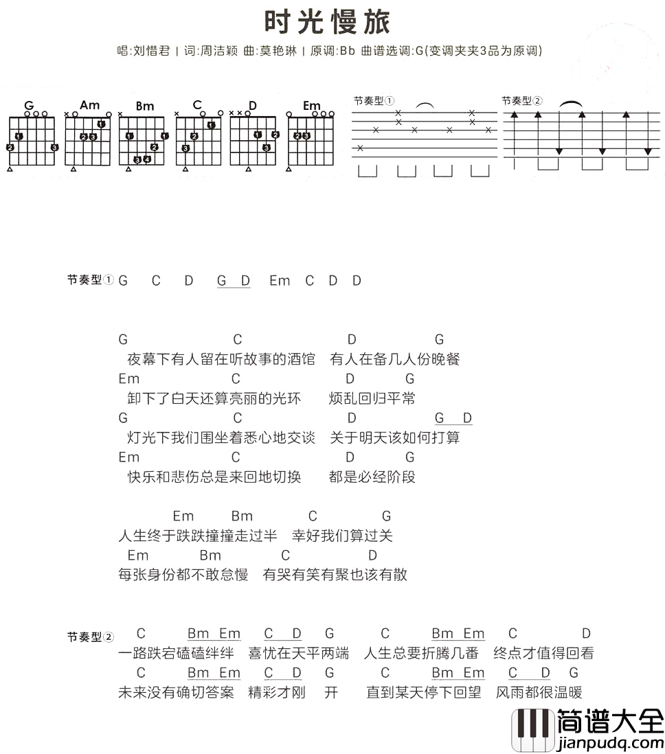 时光慢旅吉他谱_刘惜君_简易版