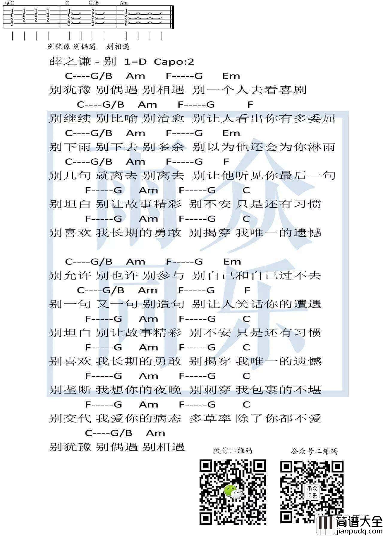 别吉他谱_D调六线谱_雨众同乐编配_薛之谦