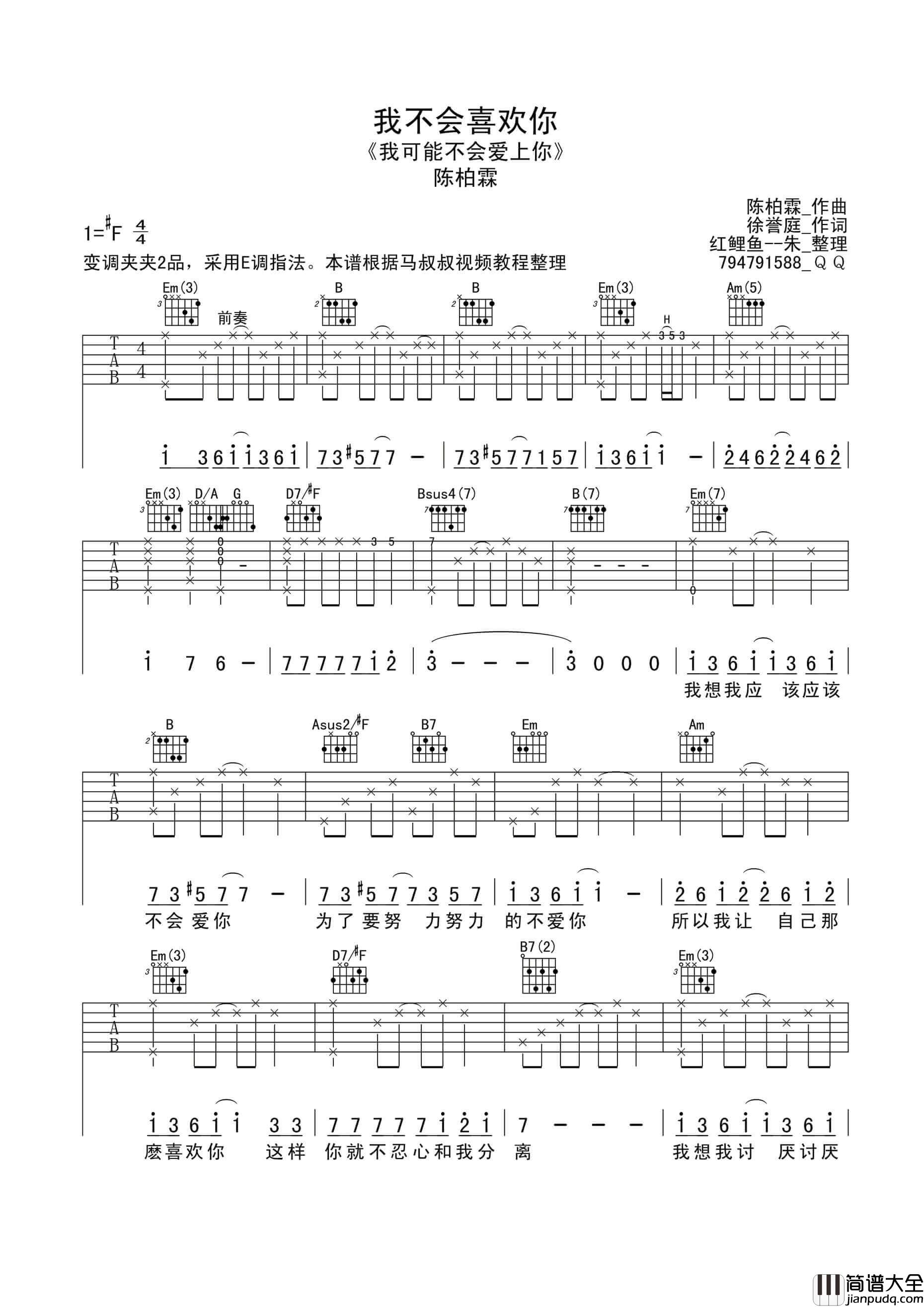 我不会喜欢你吉他谱_E调_陈柏霖