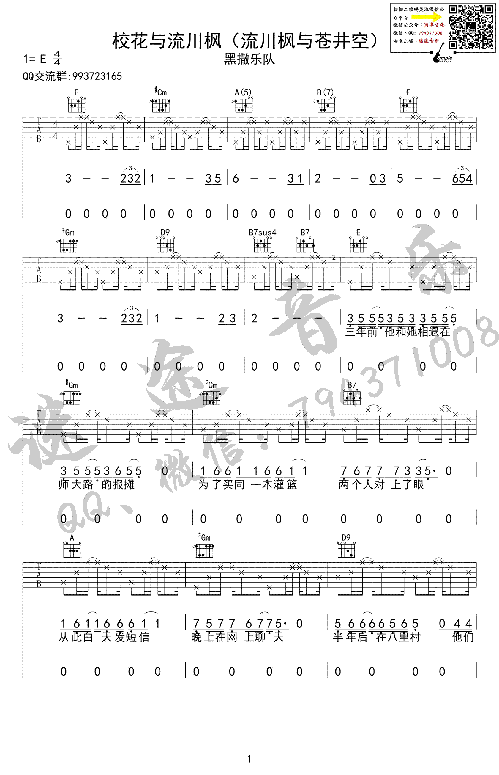校花与流川枫吉他谱_E调精选版_迷途音乐编配_黑撒乐队