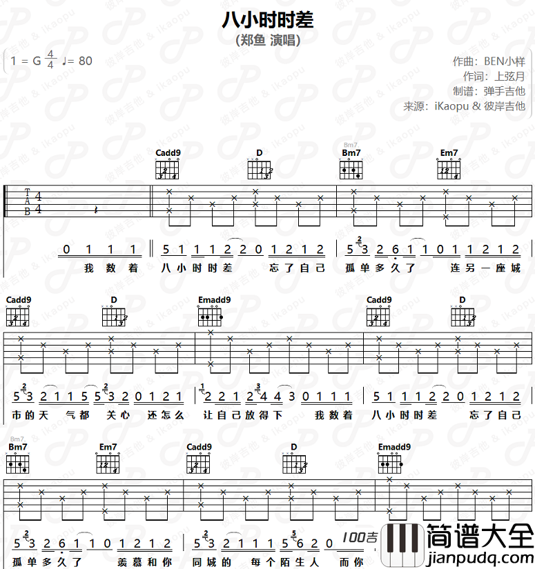 八小时时差吉他谱_郑鱼_G调吉他弹唱谱伴奏谱