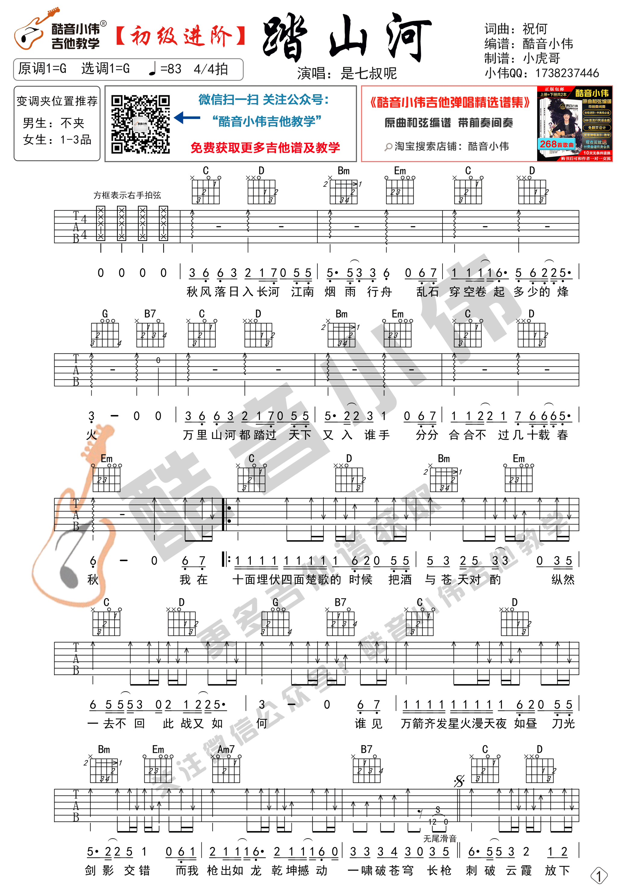 踏山河吉他谱_G调六线谱_酷音小伟吉他教学_是七叔呢