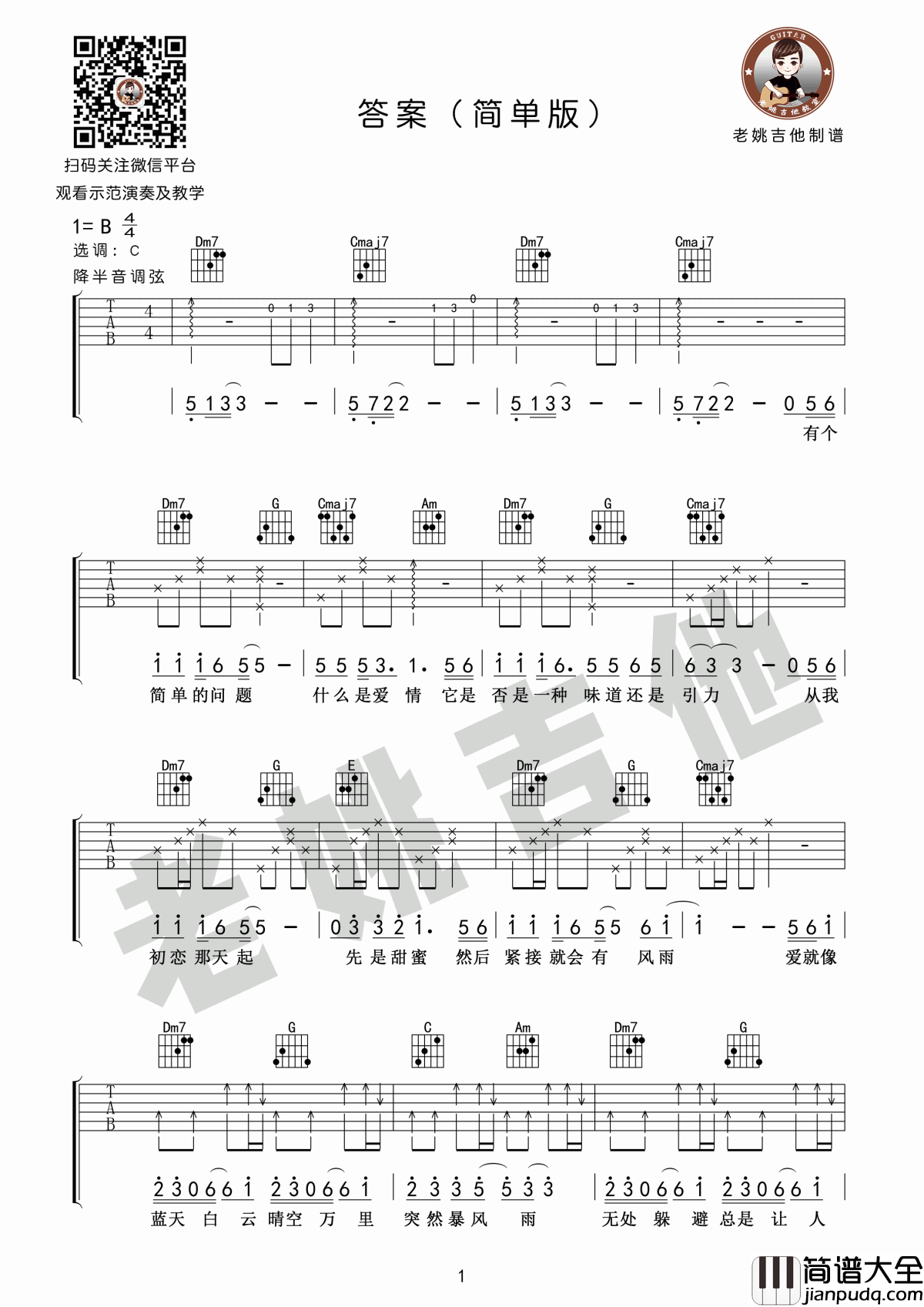 抖音神曲_答案_吉他谱_C调_简单版