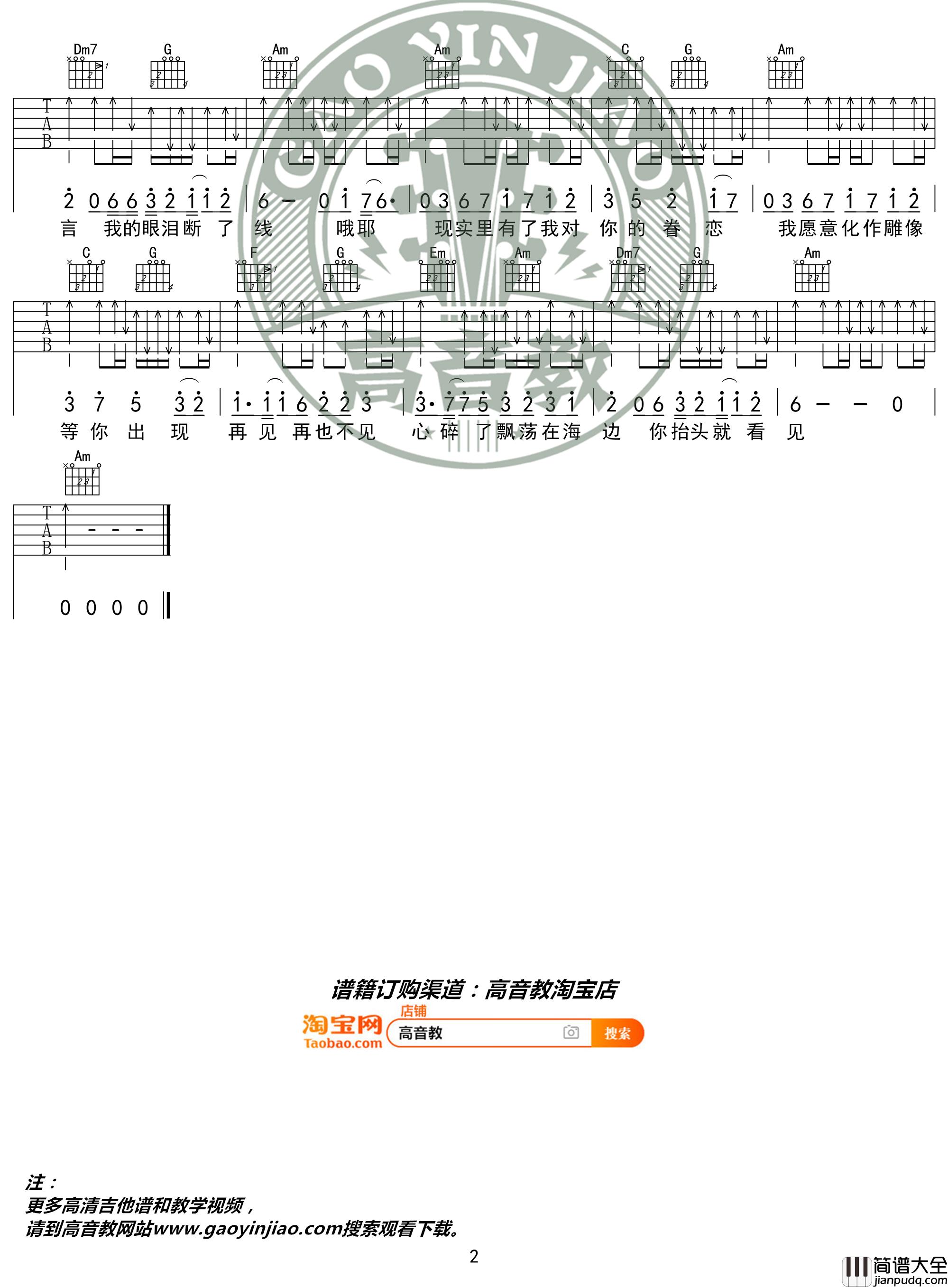 _美人鱼_吉他谱_林俊杰弹唱谱_六线谱_C调入门版