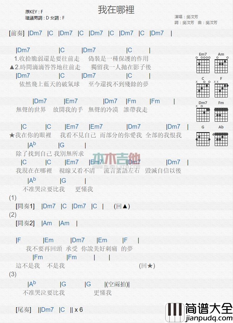 我在哪里_吉他谱_吴汶芳