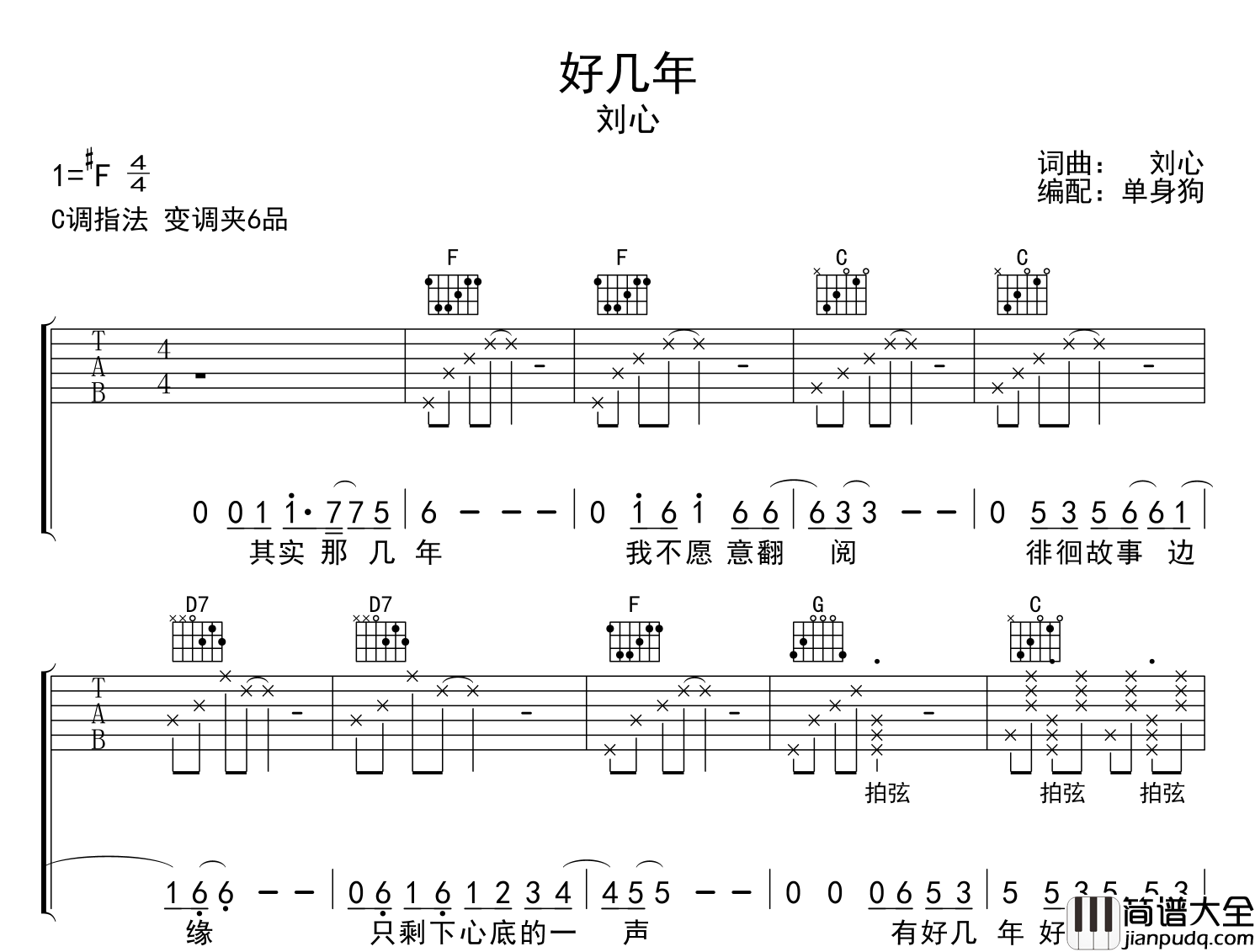 好几年吉他谱_刘心_C调指法弹唱谱