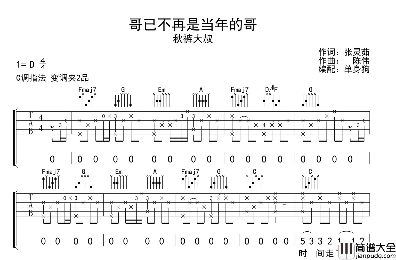 哥已不再是当年的哥吉他谱_秋裤大叔_C调吉他伴奏六线谱