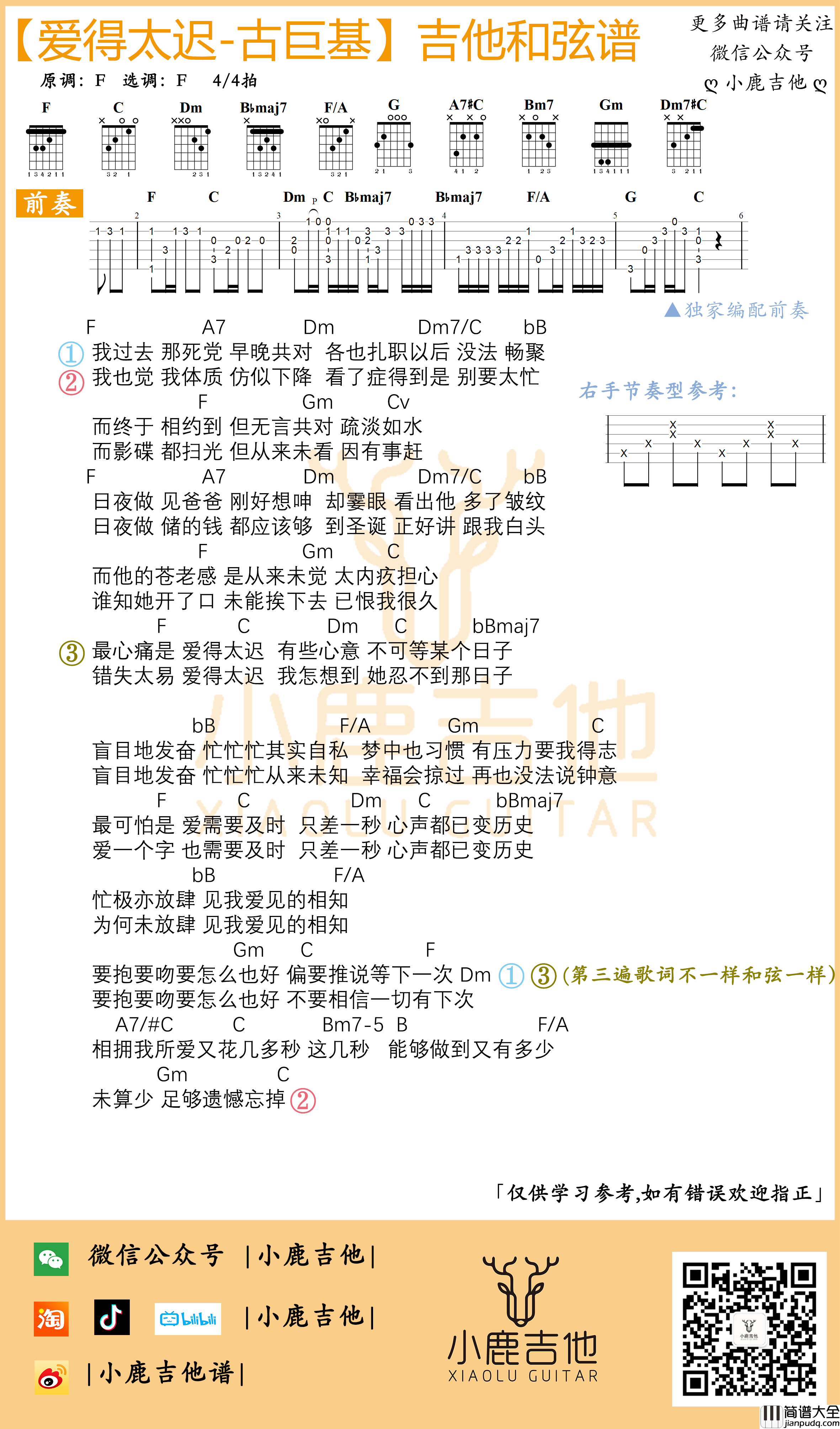 _爱得太迟_吉他谱古巨基_独家编配前奏_F调指法_小鹿吉他编配制谱