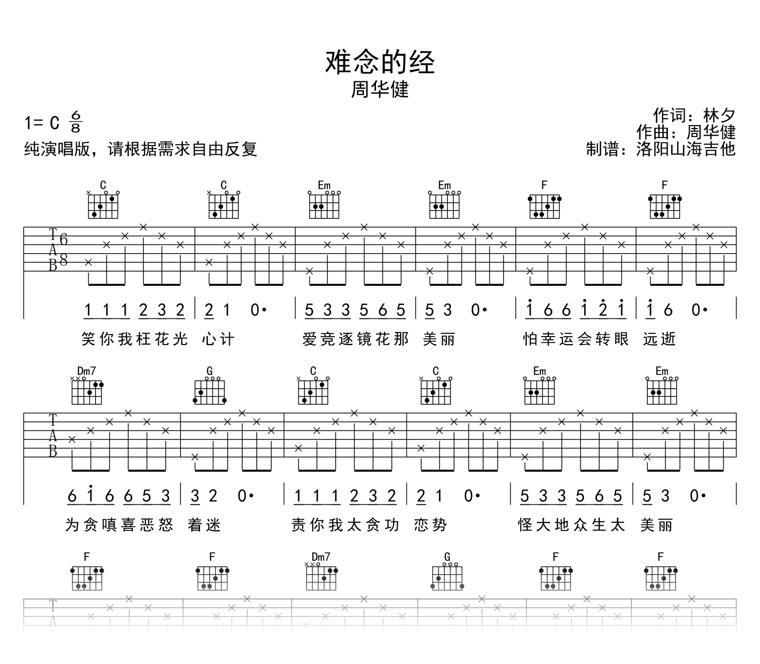 难念的经吉他谱_周华健_C调_纯演唱版_高清图片谱