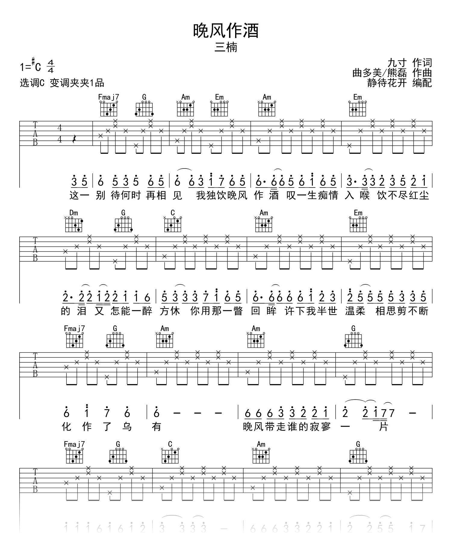 晚风作酒C调吉他谱__L(桃籽)/周林枫/三楠_弹唱六线谱