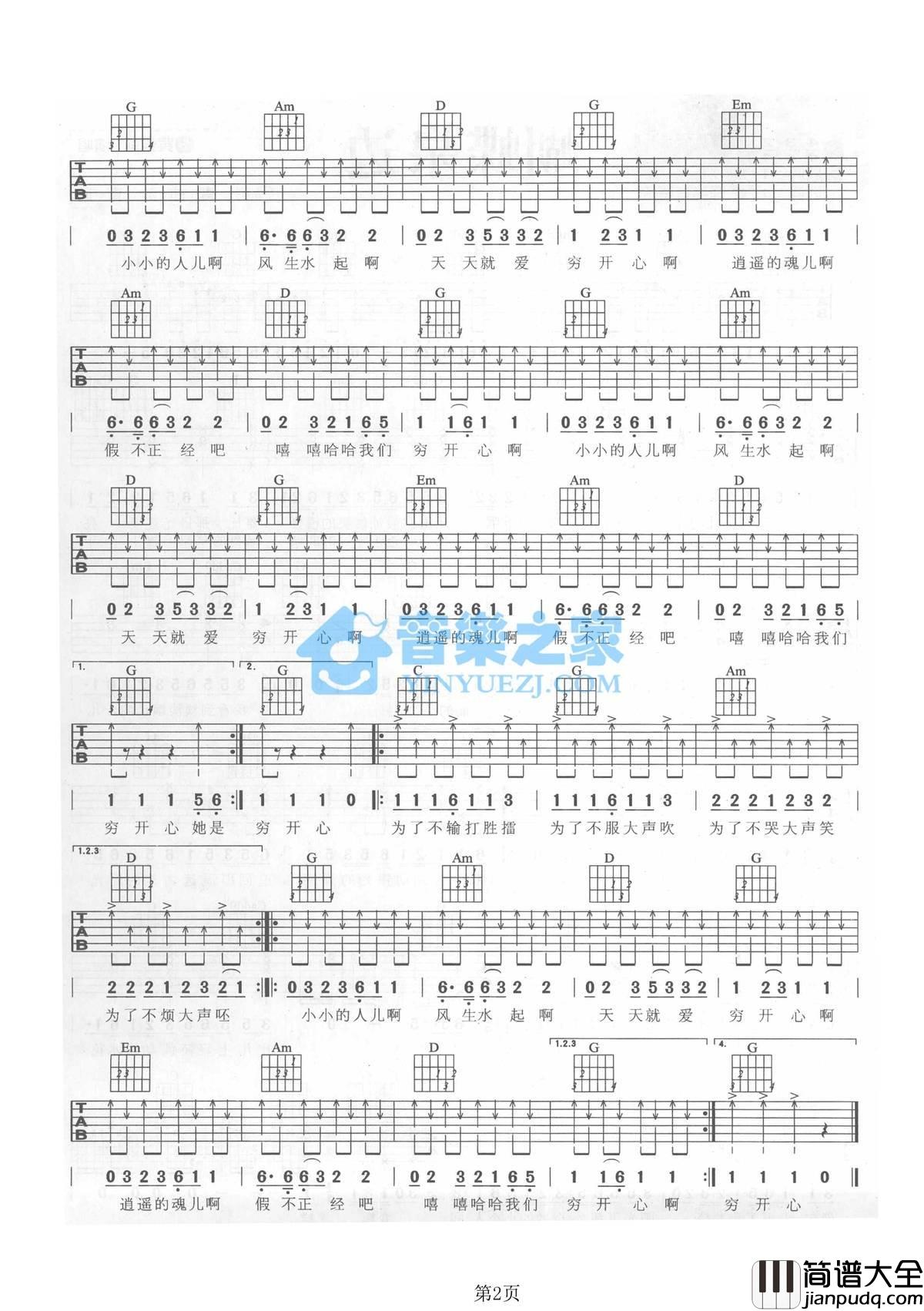 穷开心吉他谱_G调扫弦版_音乐之家编配_花儿乐队