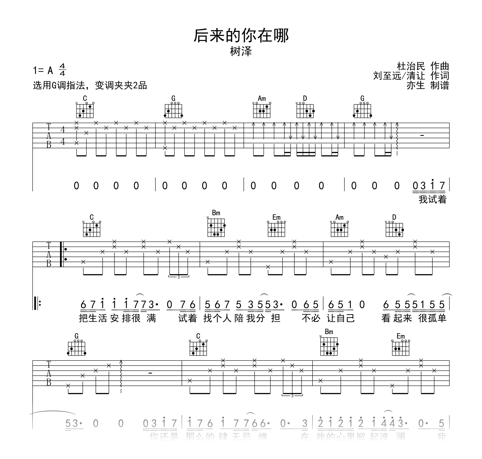 后来的你在哪吉他谱__树泽_G调_弹唱六线谱