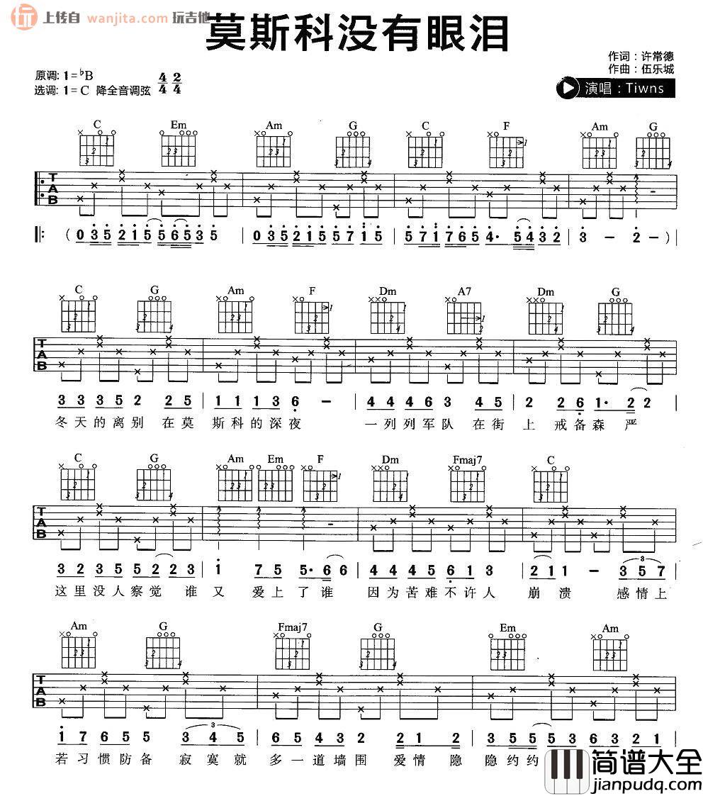 《莫斯科没有眼泪》吉他谱_C调弹唱六线谱_简单版图片谱_twins _莫斯科没有眼泪_吉他谱_C调弹唱六线谱_简单版图片谱_twins