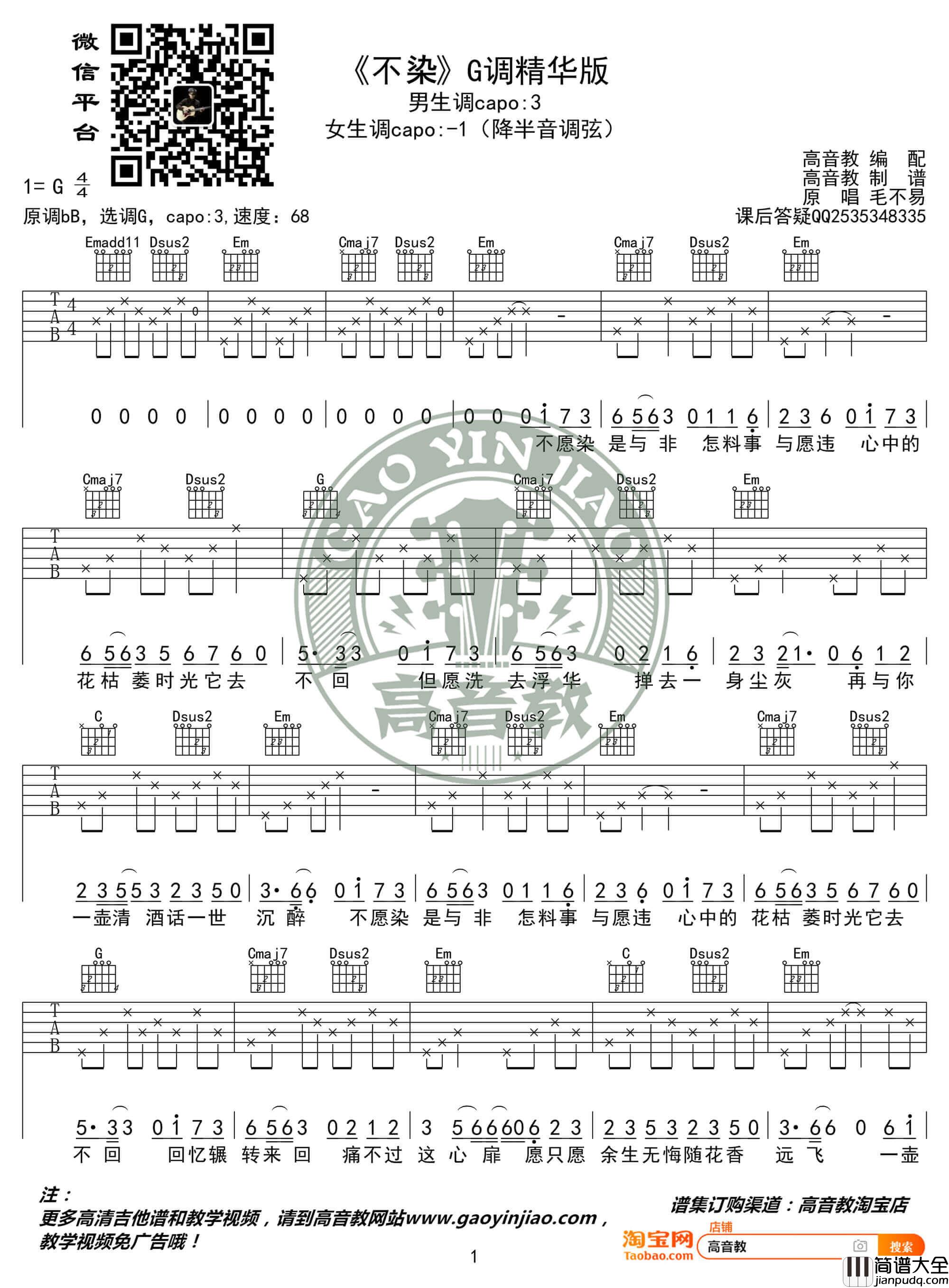 《不染》毛不易 吉他谱-吉他弹唱教学-G调精华版 _不染_毛不易_吉他谱_吉他弹唱教学_G调精华版