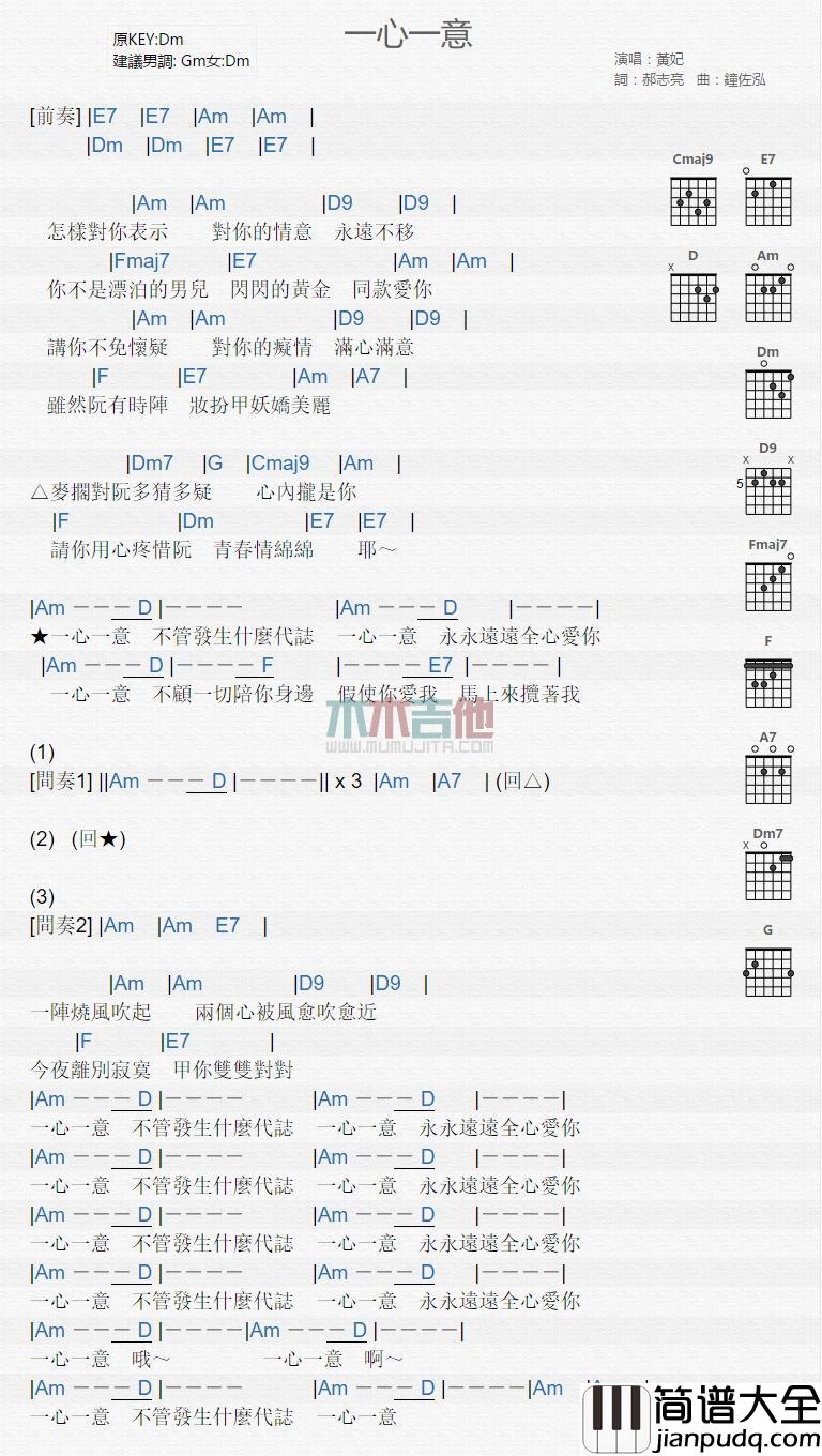 一心一意吉他谱_黄妃_吉他弹唱谱伴奏谱