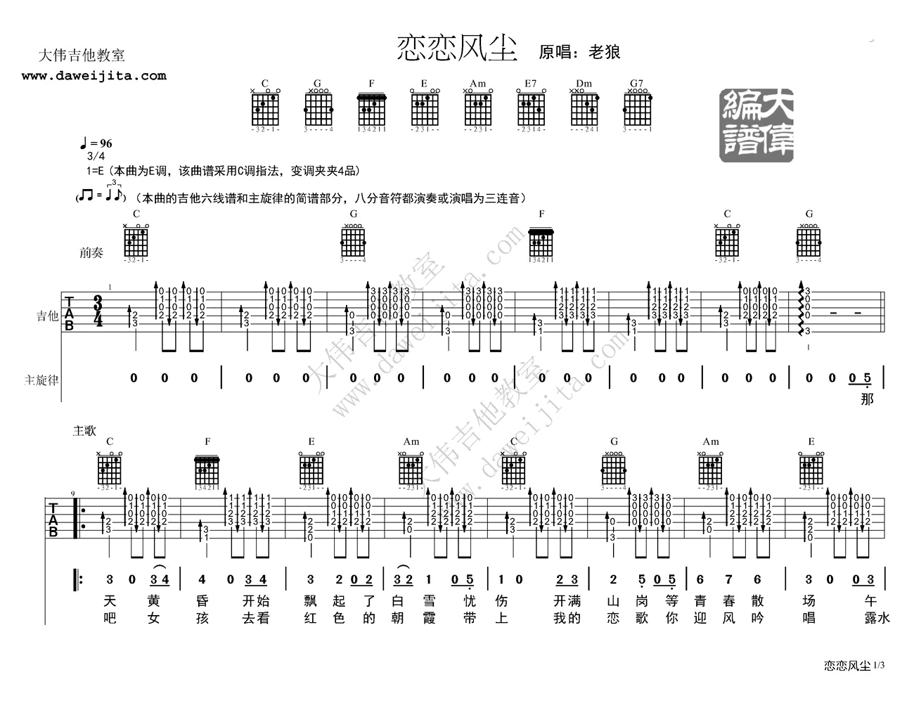 恋恋风尘吉他谱_老狼_恋恋风尘C调弹唱谱