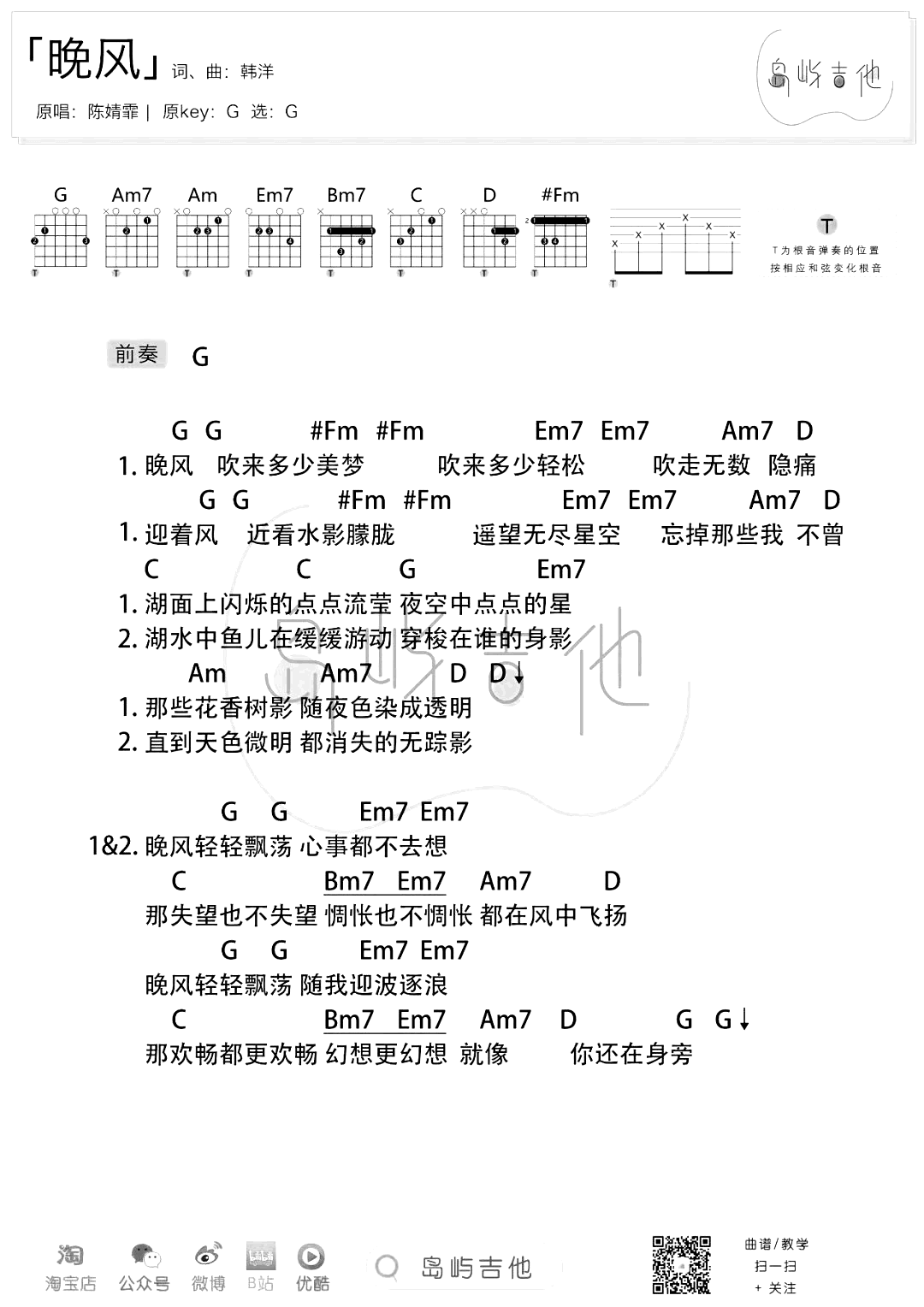 晚风吉他谱_G调_陈婧霏_晚风_弹唱六线谱