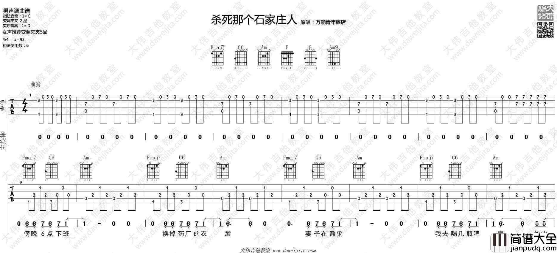 杀死那个石家庄人吉他谱_C调附教学视频_大伟吉他教室编配_万能青年旅店