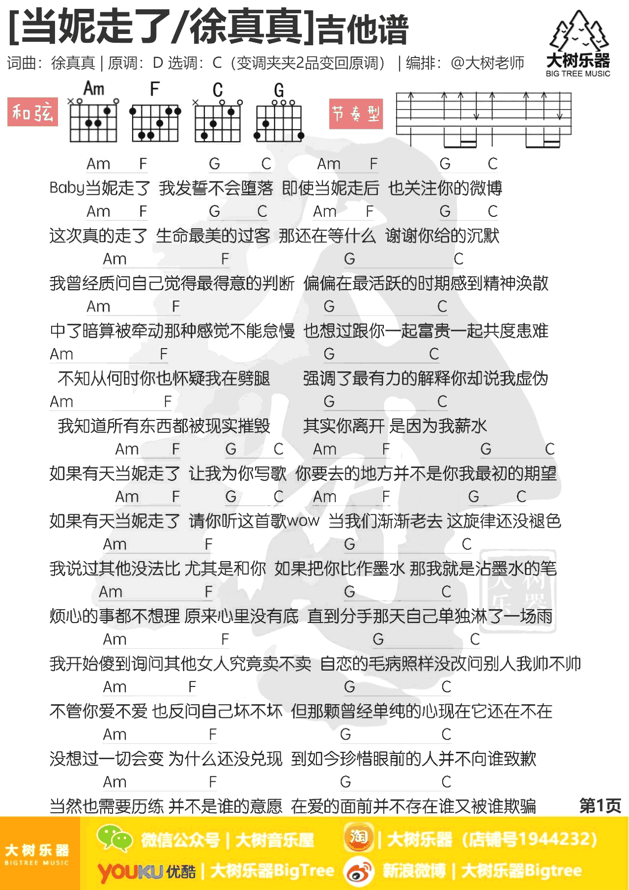 当妮走了吉他谱_徐真真_C调弹唱谱_和弦图片谱
