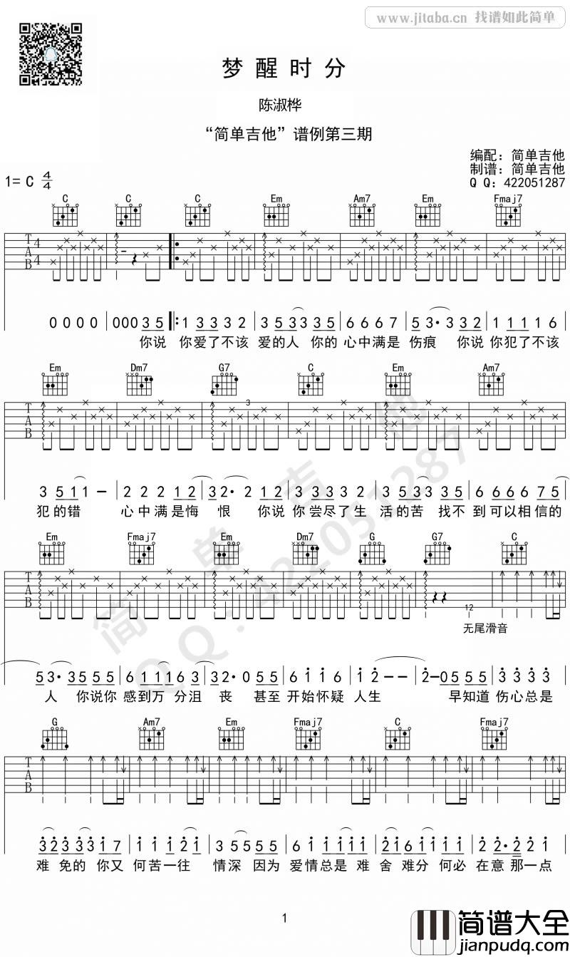 梦醒时分吉他谱_C调_陈淑桦_吉他伴奏弹唱谱(简单吉他版)