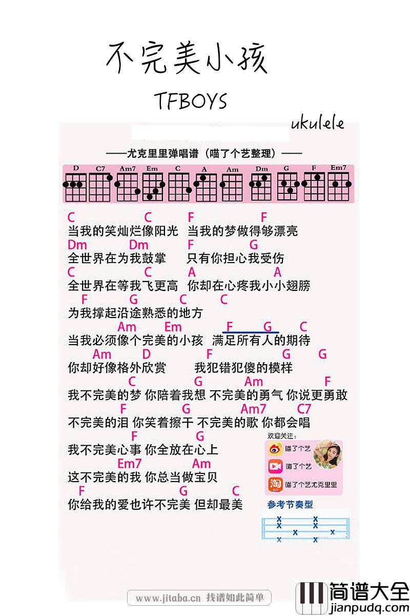 不完美小孩_尤克里里谱_TFBOYS