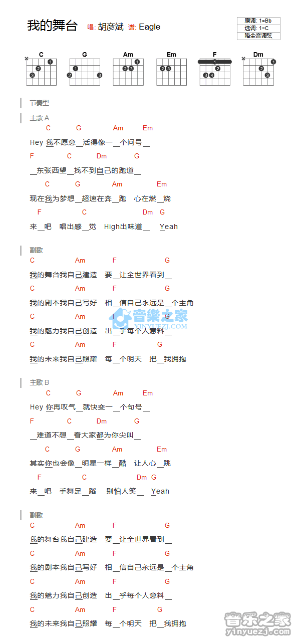 我的舞台吉他谱_C调和弦谱_胡彦斌