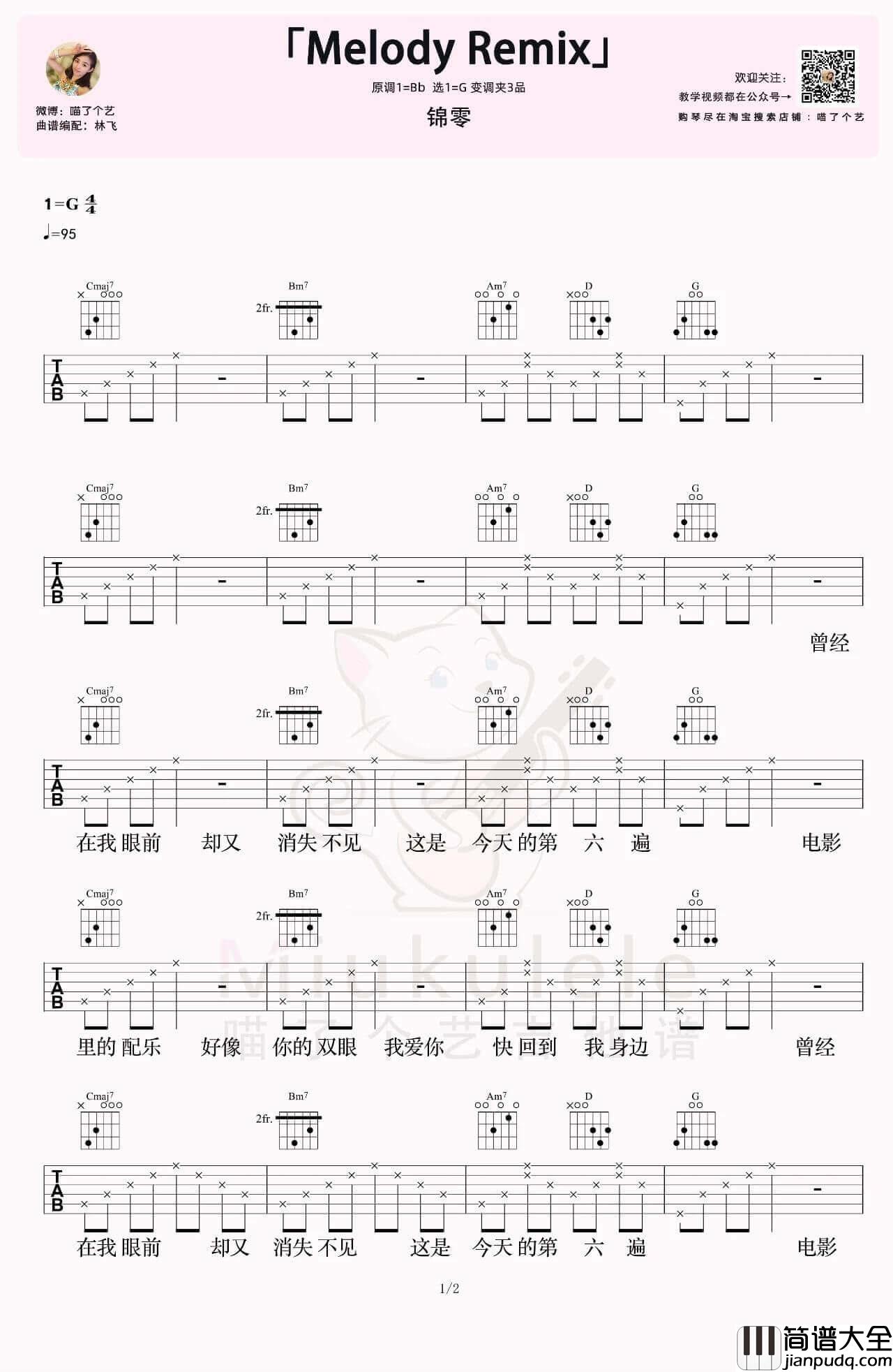 _Melody_Remix_吉他谱_吴海啸/锦零_吉他弹唱视频演示_喵了个艺