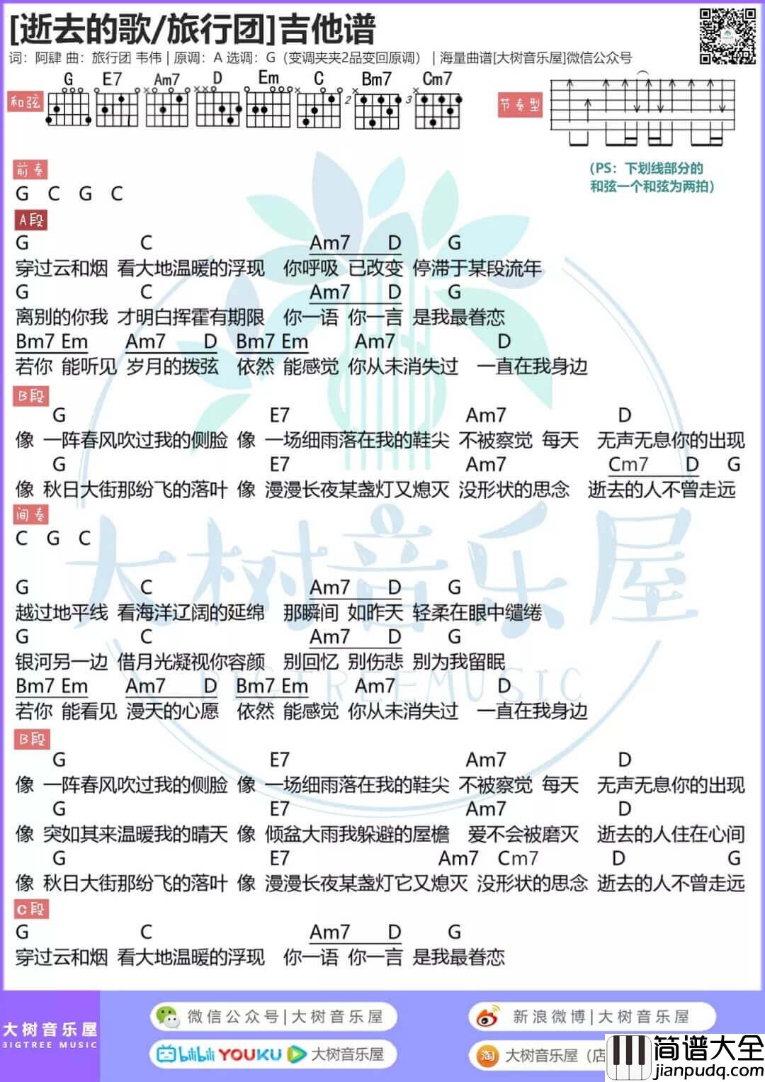 逝去的歌吉他谱_G调和弦谱_旅行团