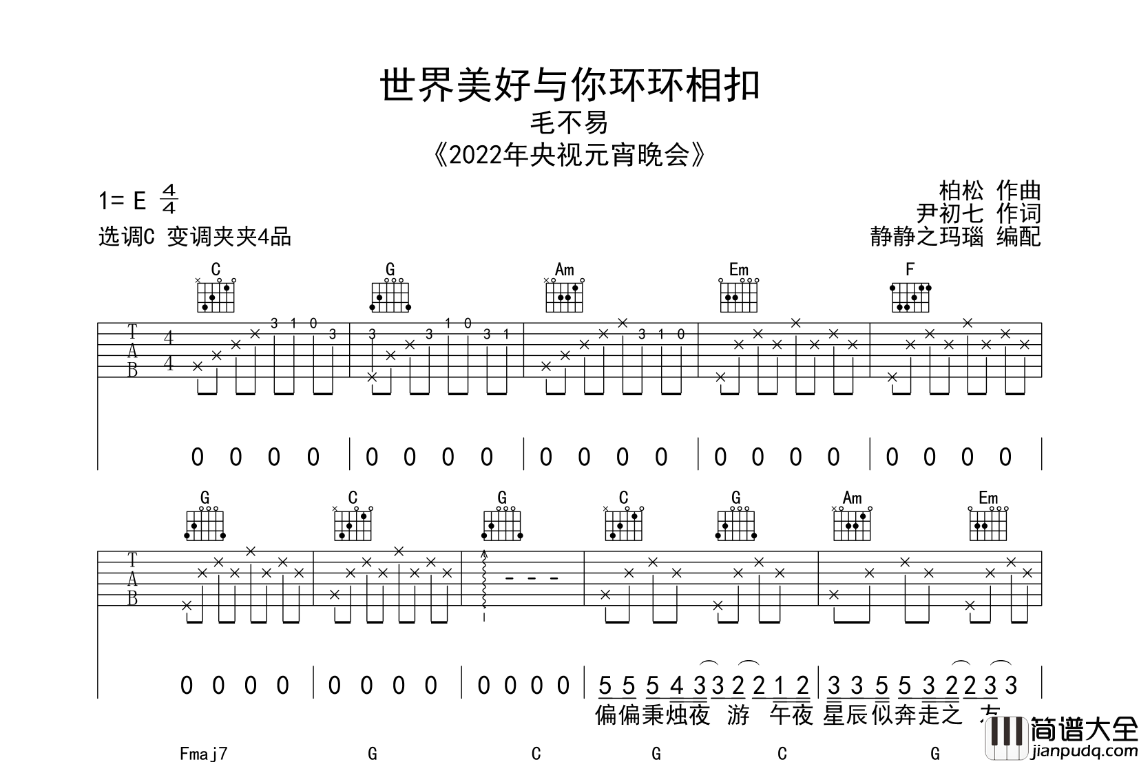 毛不易_世间美好与你环环相扣_吉他谱_C调指法吉他谱