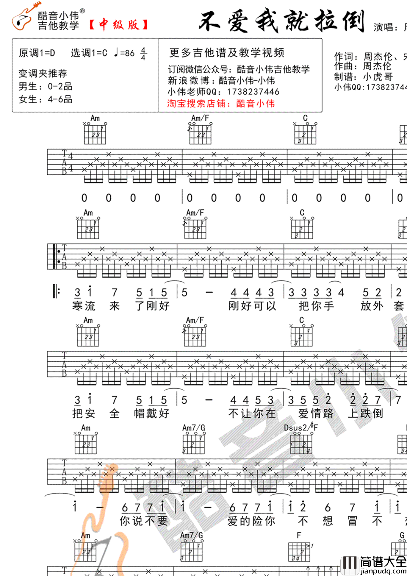 不爱我就拉倒吉他谱_周杰伦_吉他教学视频_酷音小伟版