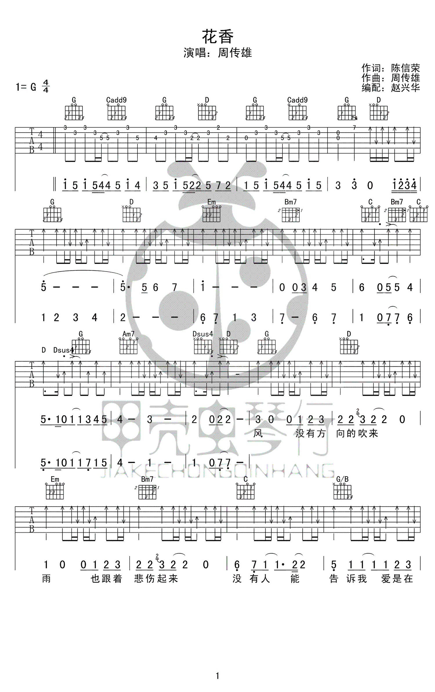 花香吉他谱_G调扫弦版_甲壳虫琴行编配_周传雄