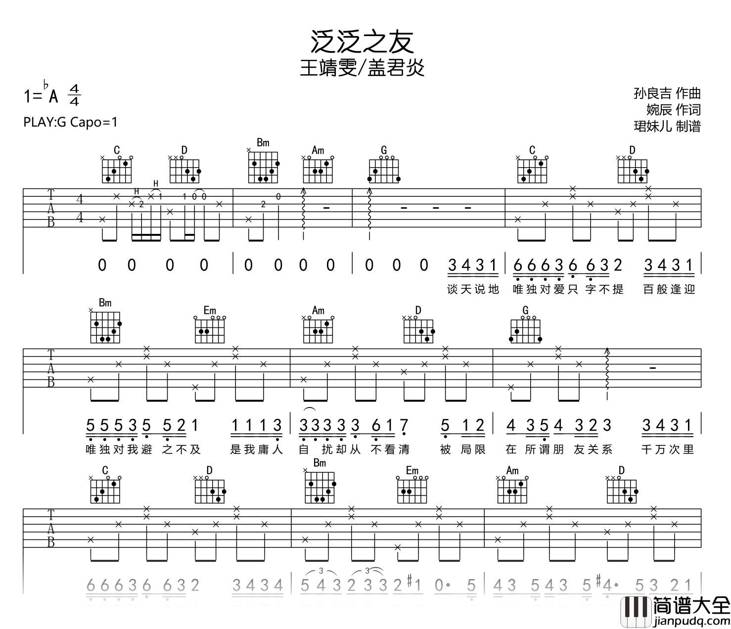 泛泛之友吉他谱_王靖雯/盖君炎_G调高清弹唱谱