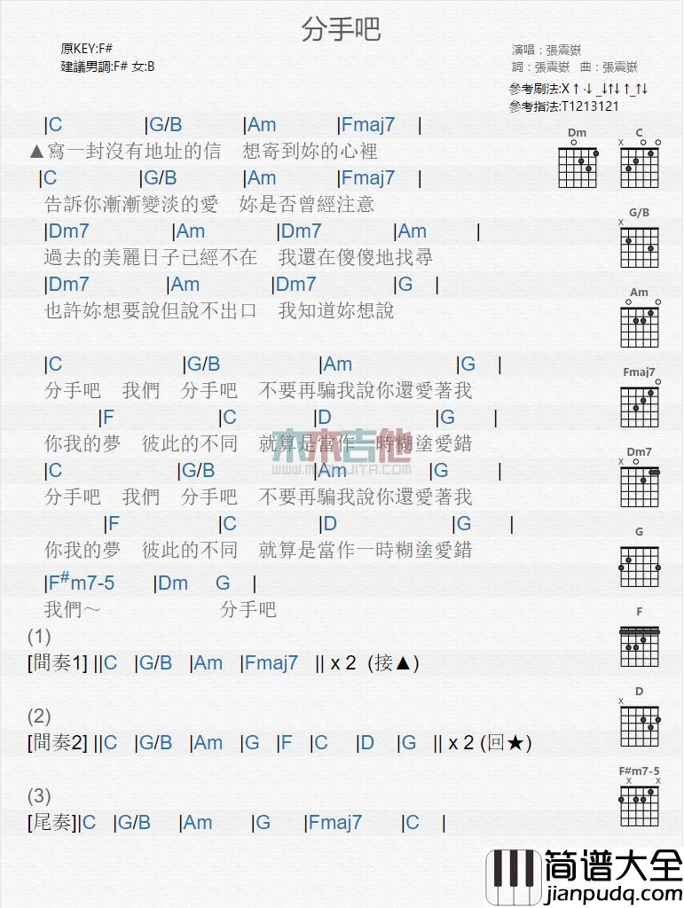 分手吧_吉他谱_张震岳
