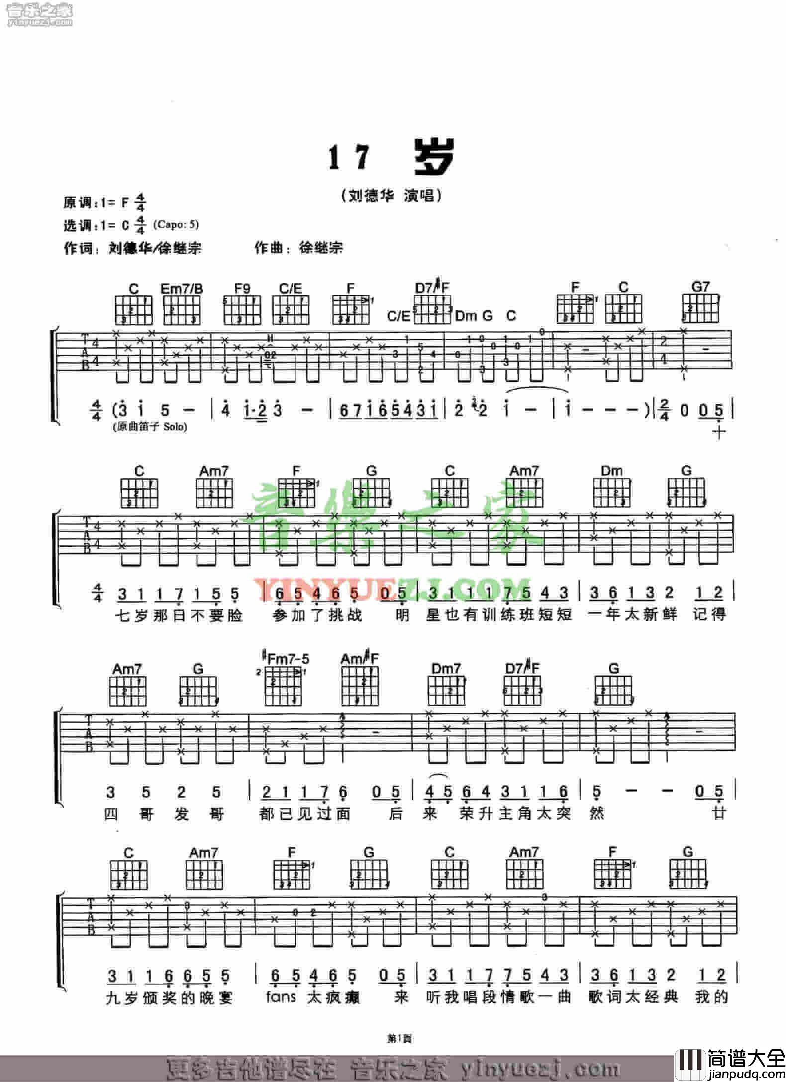 十七岁吉他谱_C调六线谱_刘德华