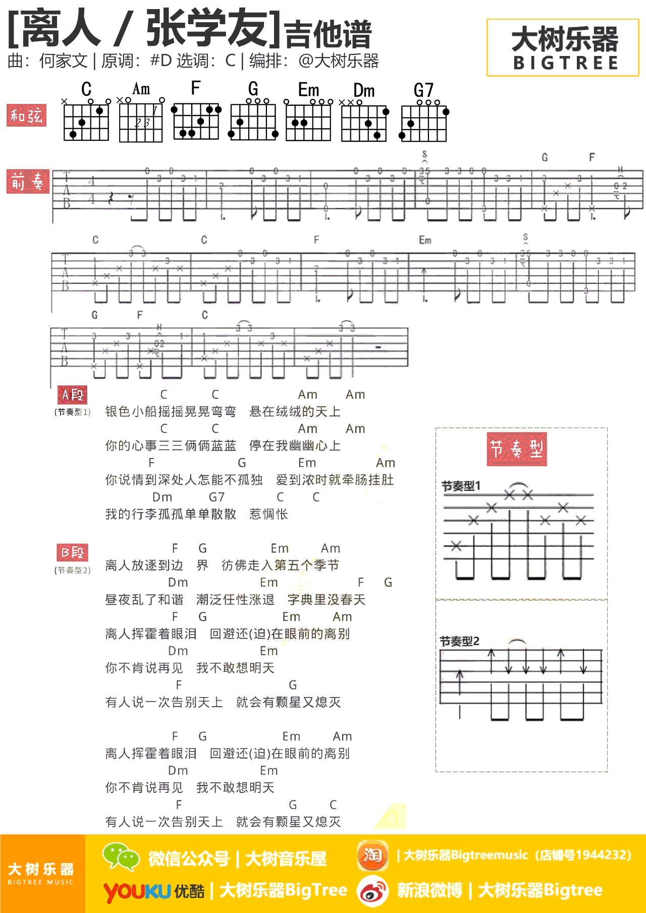 离人吉他谱_张学友_C调和弦编配__离人_弹唱谱