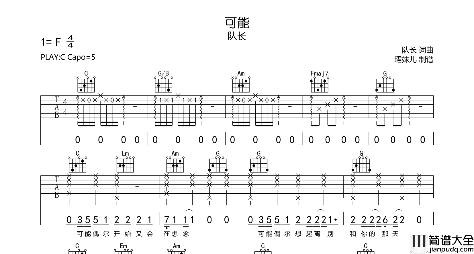队长_可能_吉他谱__可能_C调吉他弹唱谱