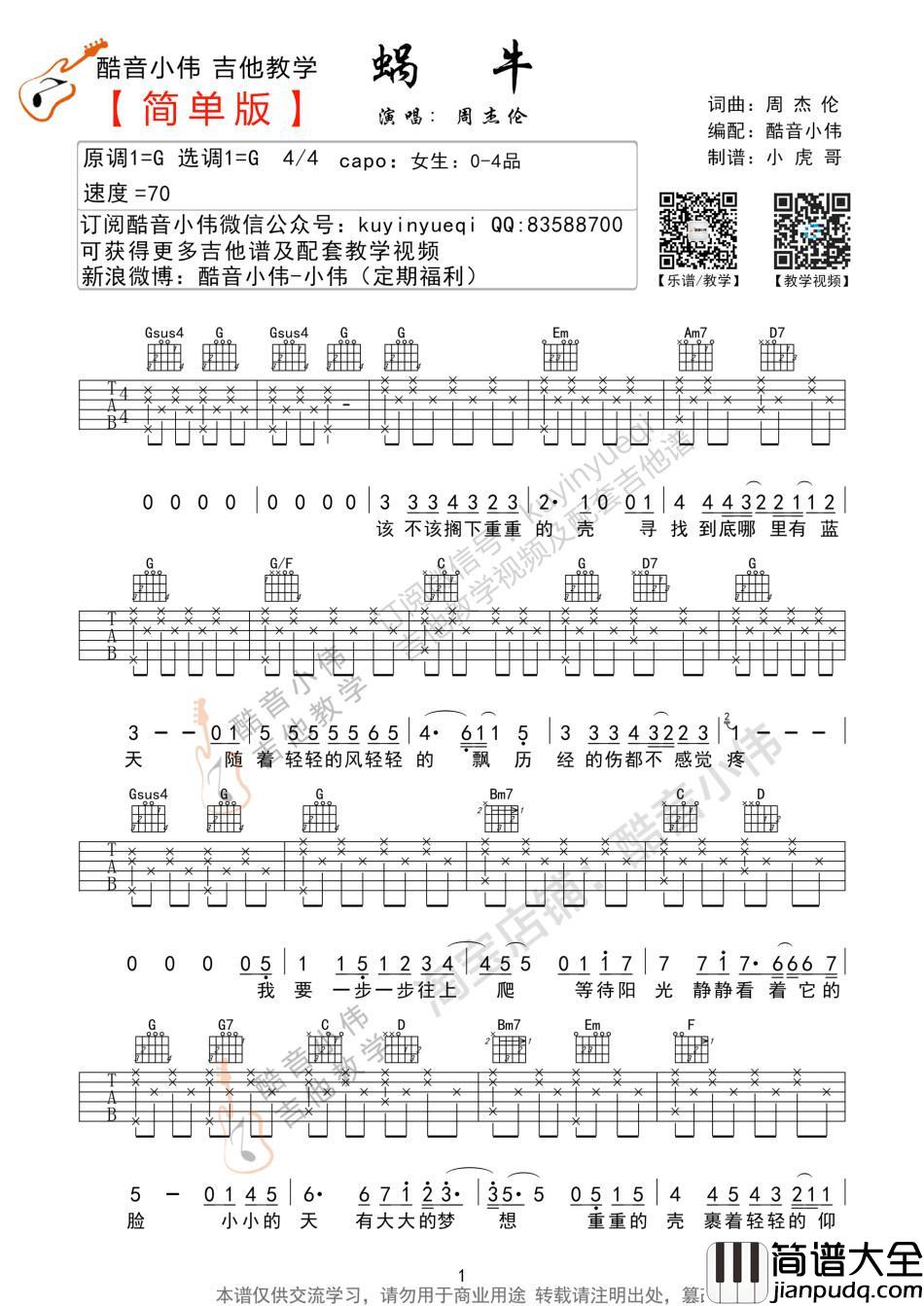 蜗牛_G调吉他谱_周杰伦