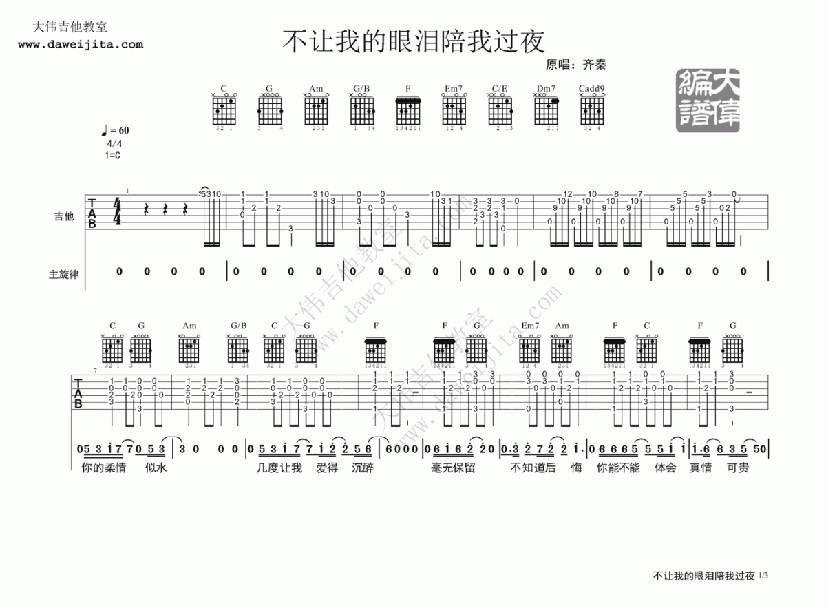 不让我的眼泪陪我过夜吉他谱_大伟吉他版__齐秦
