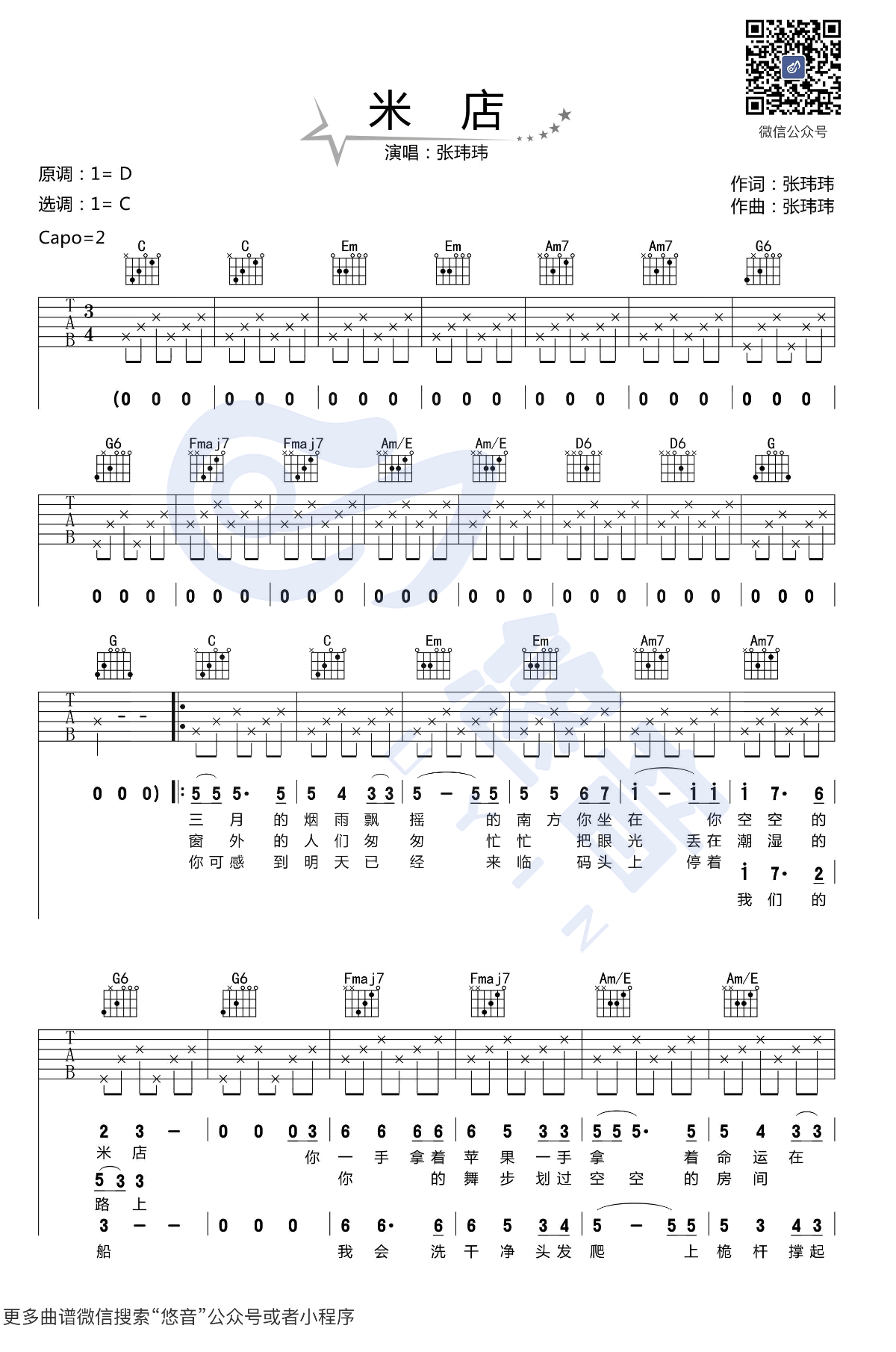 张玮玮_米店_吉他谱_C调指法_弹唱示范视频