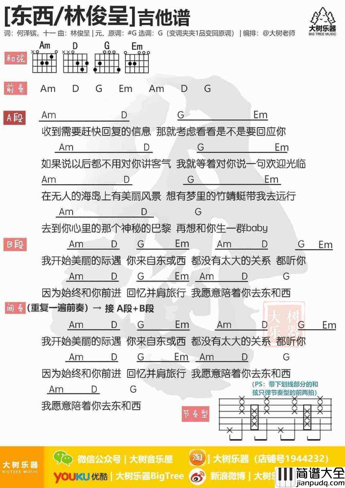 东西吉他谱_林俊呈_G调弹唱图片谱