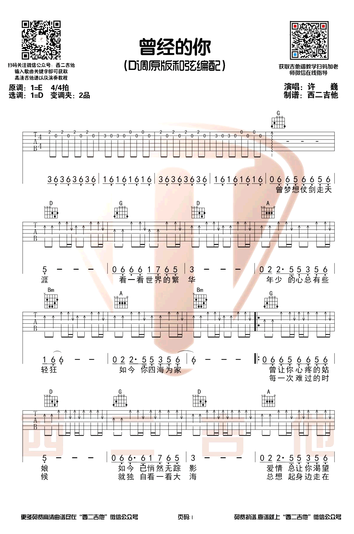 曾经的你吉他谱_许巍_D调原版_带前奏演示视频