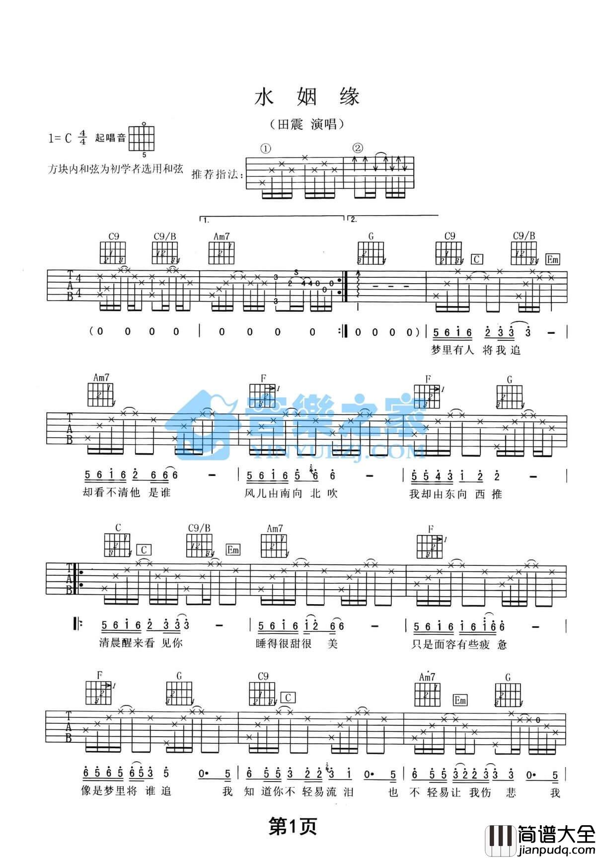 水姻缘吉他谱_C调附前奏_田震