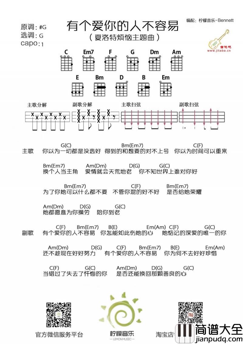 有个爱你的人不容易_尤克里里谱_那英