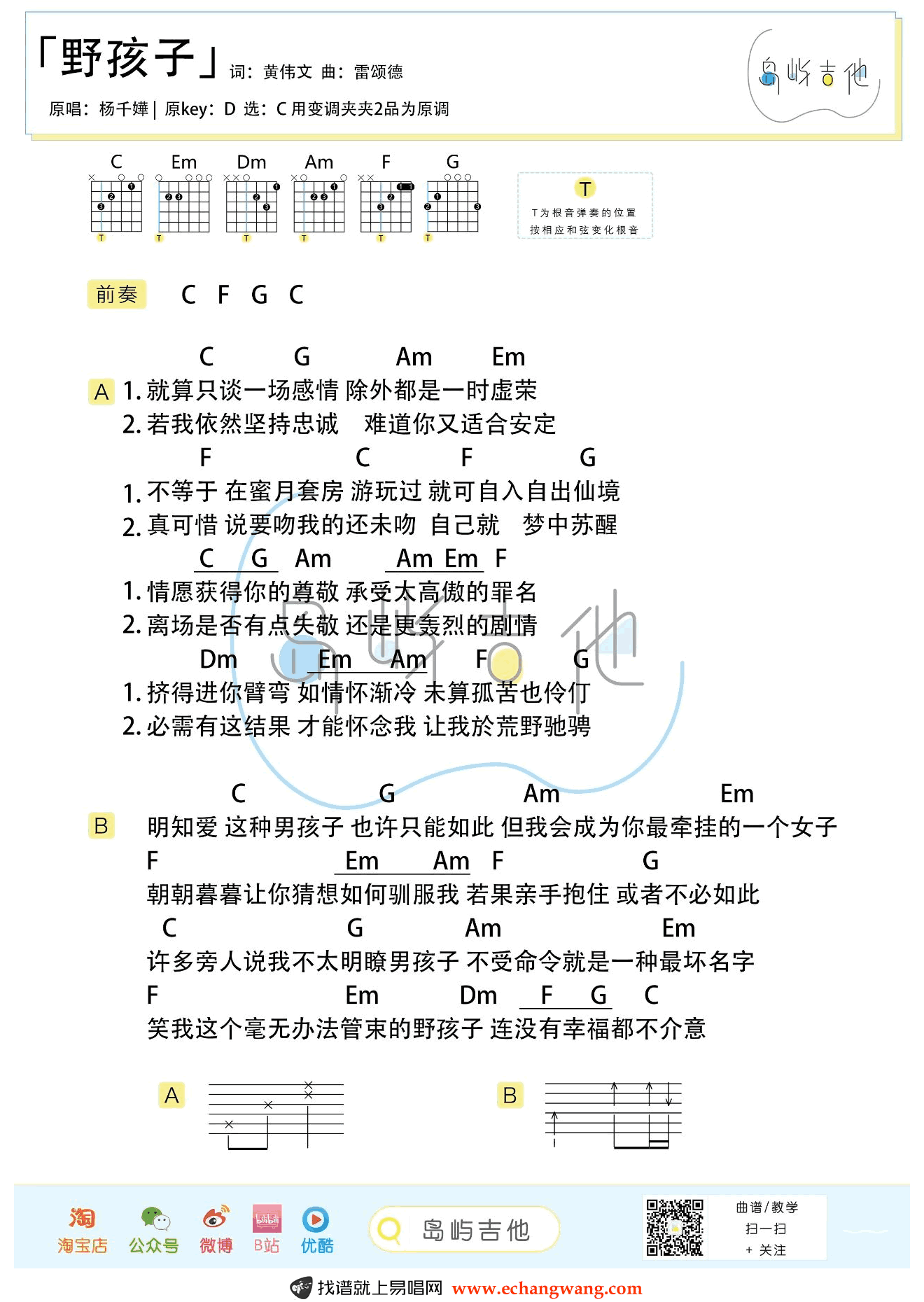 野孩子吉他谱_杨千嬅_C调弹唱谱_吉他教学视频