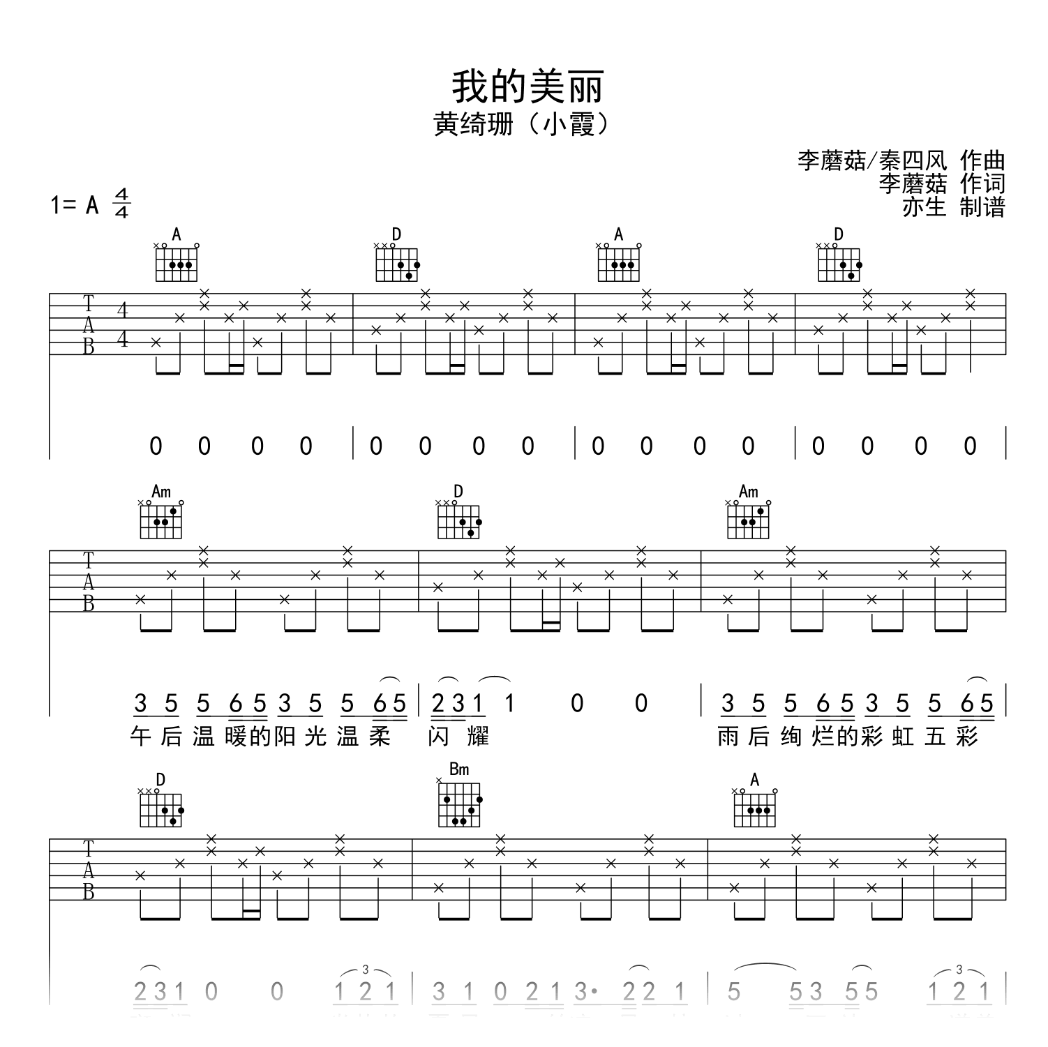 我的美丽吉他谱_黄绮珊(小霞)_A调弹唱六线谱