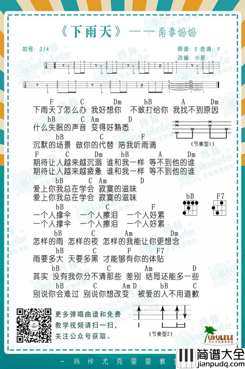 下雨天_尤克里里谱_南拳妈妈