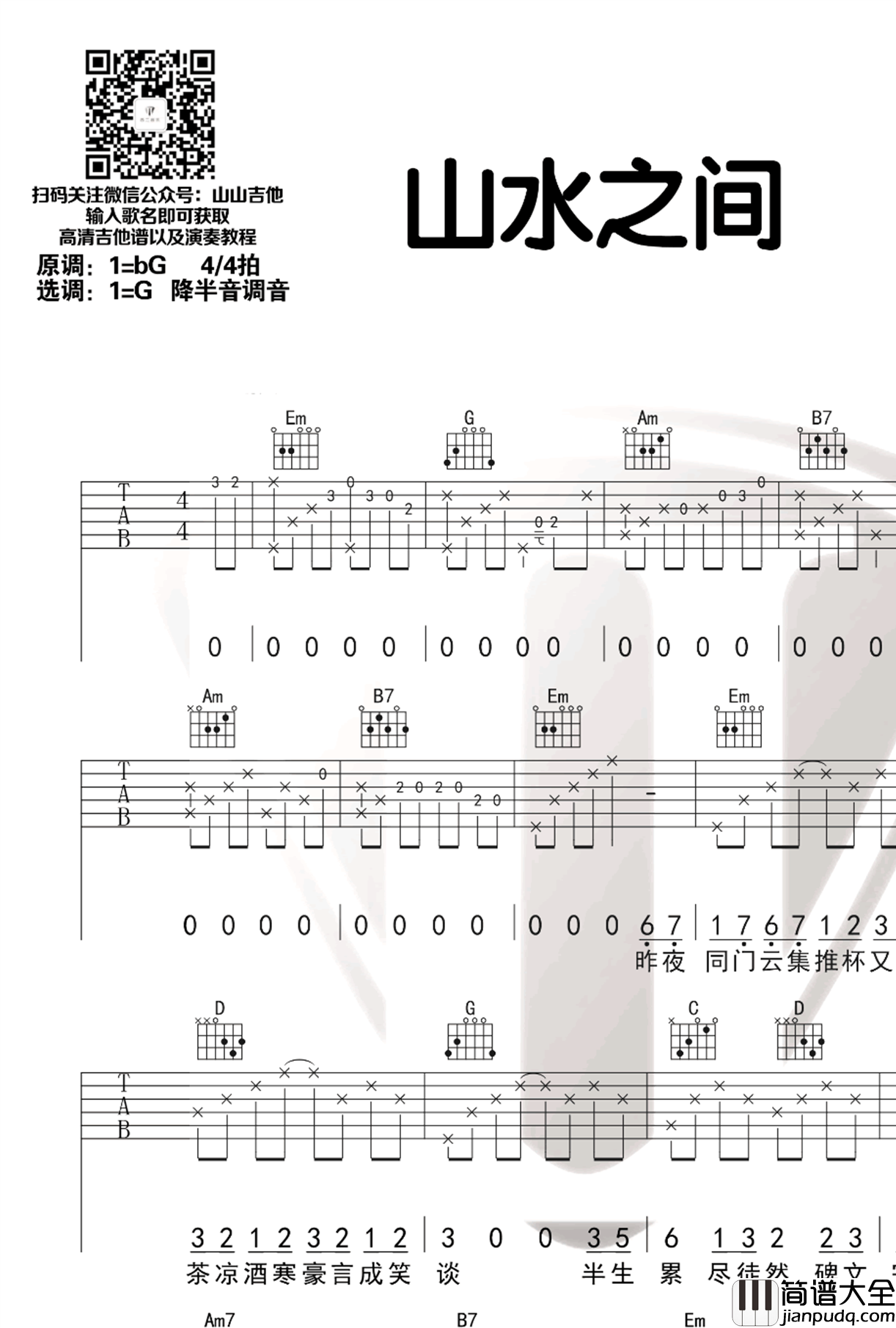山水之间吉他谱_许嵩_G调弹唱谱_吉他演示视频