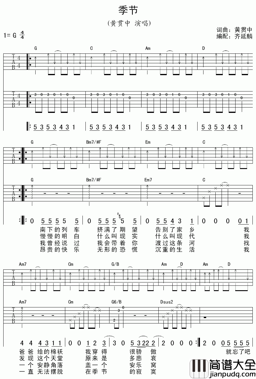 季节吉他谱__黄贯中